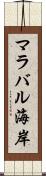 マラバル海岸 Scroll