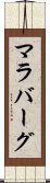 マラバーグ Scroll
