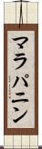 マラパニン Scroll