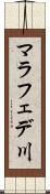 マラフェデ川 Scroll