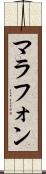 マラフォン Scroll
