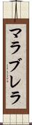マラブレラ Scroll