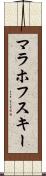 マラホフスキー Scroll