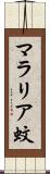 マラリア蚊 Scroll