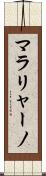 マラリャーノ Scroll