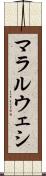 マラルウェシ Scroll