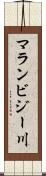 マランビジー川 Scroll