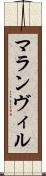 マランヴィル Scroll