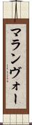 マランヴォー Scroll