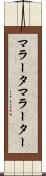 マラータ Scroll