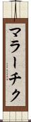 マラーチク Scroll