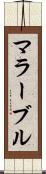 マラーブル Scroll