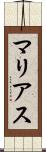 マリアス Scroll