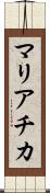 マリアチカ Scroll