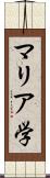 マリア学 Scroll