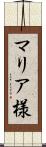 マリア様 Scroll