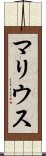 マリウス Scroll