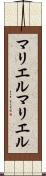 マリエル Scroll