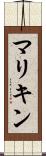 マリキン Scroll