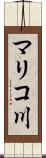 マリコ川 Scroll