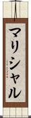 マリシャル Scroll
