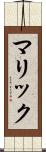 マリック Scroll