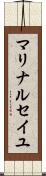 マリナ・ルセイユ Scroll