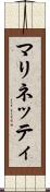 マリネッティ Scroll
