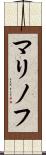 マリノフ Scroll