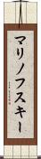 マリノフスキー Scroll