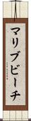 マリブビーチ Scroll
