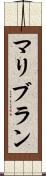 マリブラン Scroll