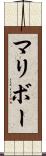 マリボー Scroll