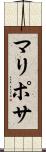 マリポサ Scroll