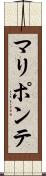 マリポンテ Scroll