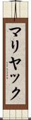 マリヤック Scroll