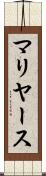 マリヤース Scroll