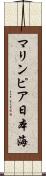 マリンピア日本海 Scroll