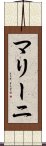 マリーニ Scroll
