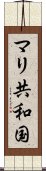 マリ共和国 Scroll