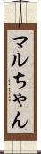 マルちゃん Scroll