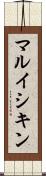 マルイシキン Scroll
