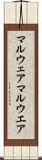 マルウェア Scroll