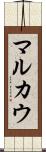 マルカウ Scroll