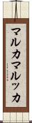 マルカ Scroll