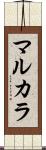 マルカラ Scroll