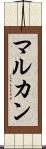 マルカン Scroll