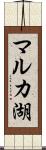 マルカ湖 Scroll