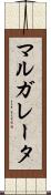 マルガレータ Scroll