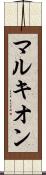 マルキオン Scroll